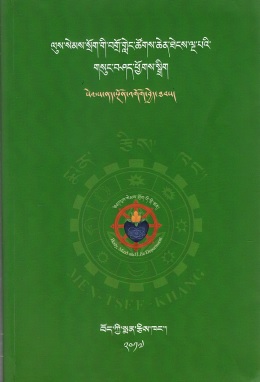 ལུས་སེམས་སྲོག་གི་བགྲོ་གླེང་ཚོགས་ཆེན་ཐེངས་ལྔ་པའི་ | BML 5th conference